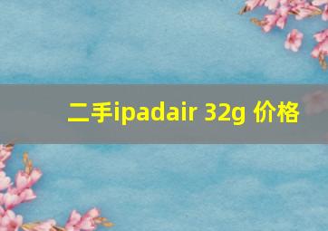 二手ipadair 32g 价格